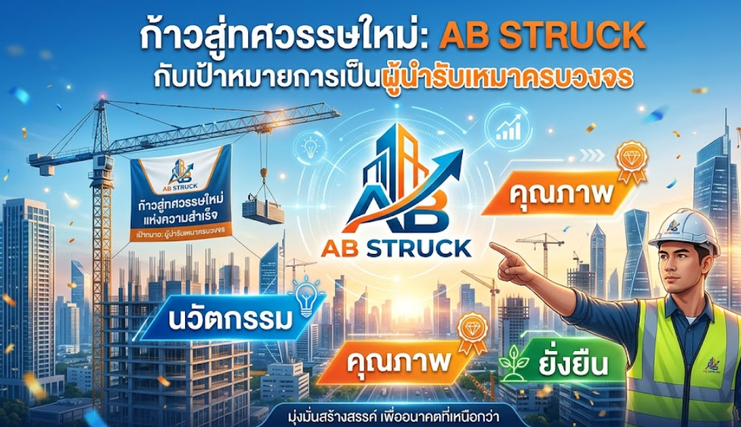 ก้าวสู่ทศวรรษใหม่: AB STRUCK กับเป้าหมายการเป็นผู้นำรับเหมาครบวงจร